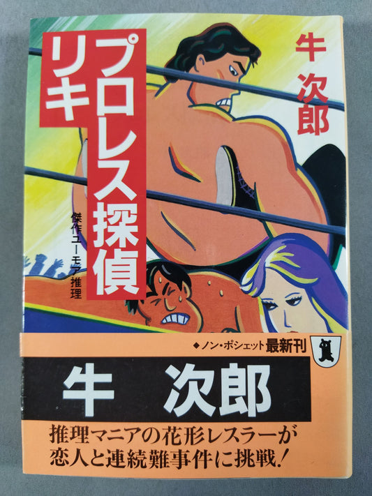 プロレス探偵リキ