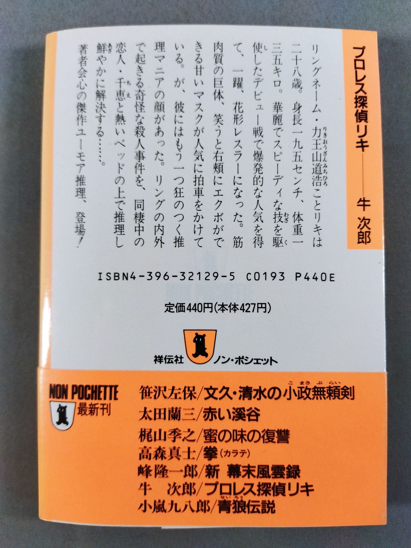 プロレス探偵リキ