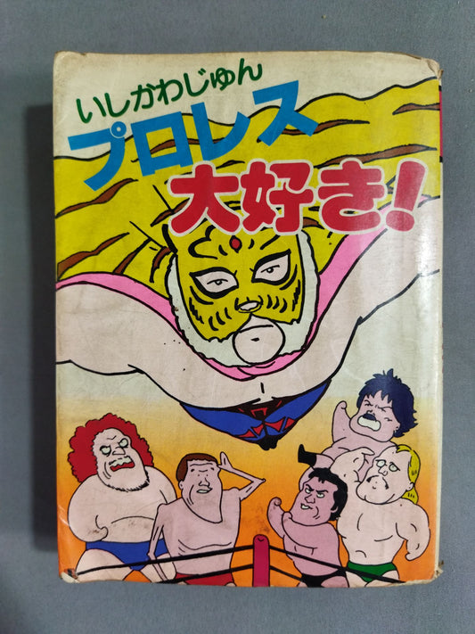 プロレス大好き! 豆たぬきの本176