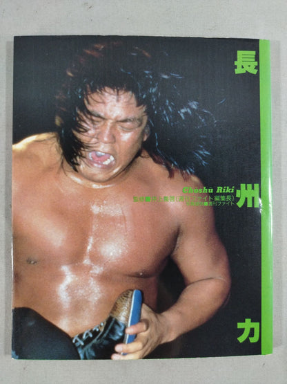 プロレス写真文庫3 長州力