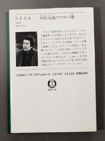 Tomomi Muramatsu's Pro Wrestling  School
