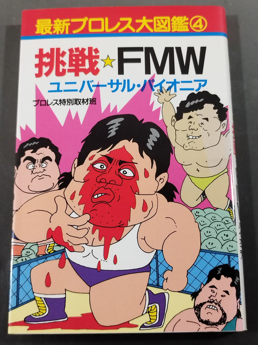 最新プロレス大図鑑④挑戦☆FMW・ユニバーサル・パイオニア