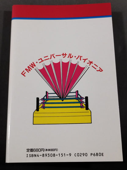 最新プロレス大図鑑④挑戦☆FMW・ユニバーサル・パイオニア