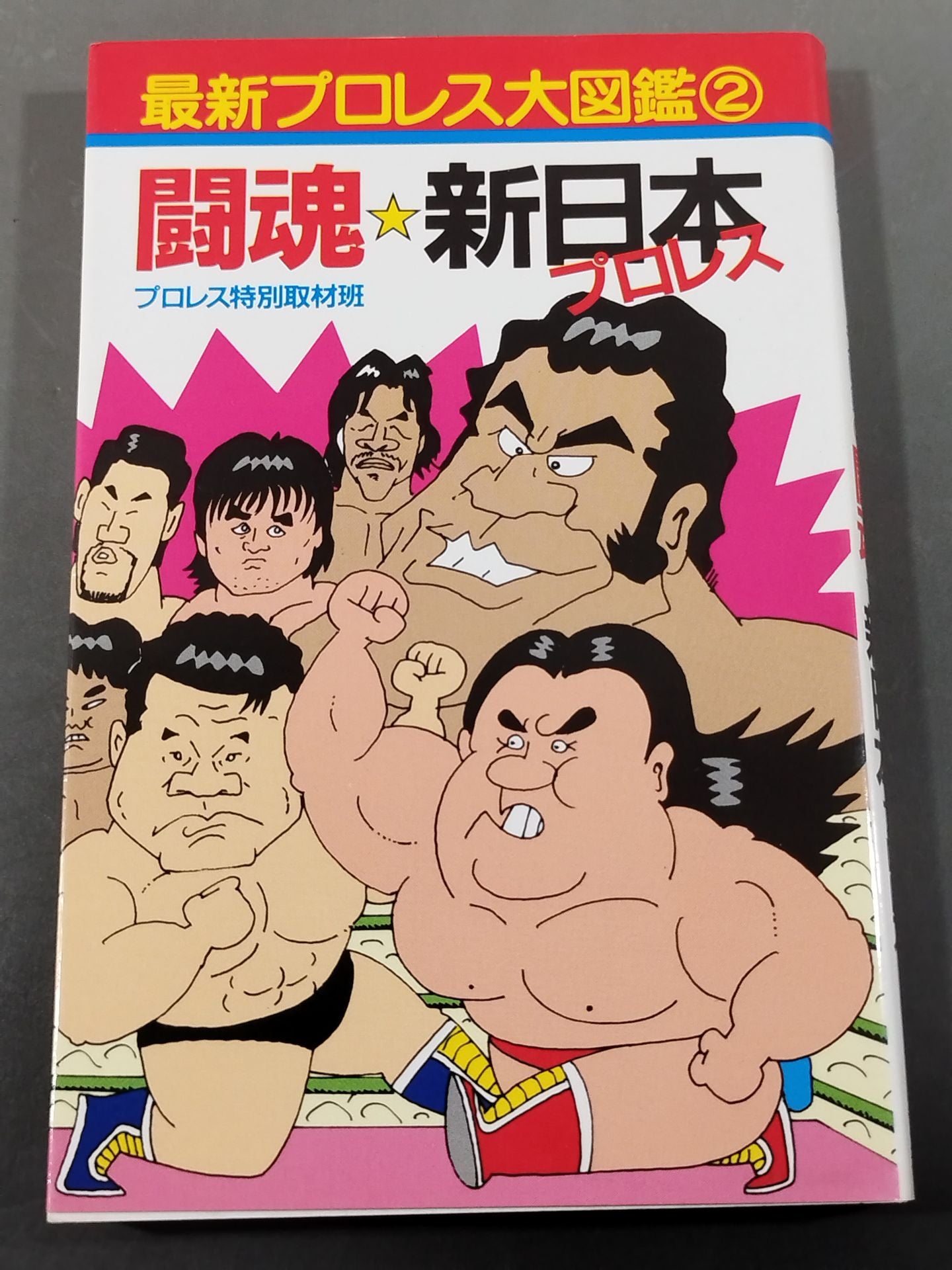 最新プロレス大図鑑②闘魂☆新日本プロレス