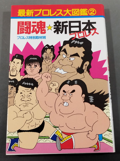 最新プロレス大図鑑②闘魂☆新日本プロレス