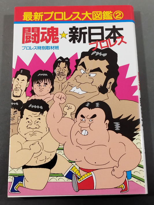 最新プロレス大図鑑②闘魂☆新日本プロレス