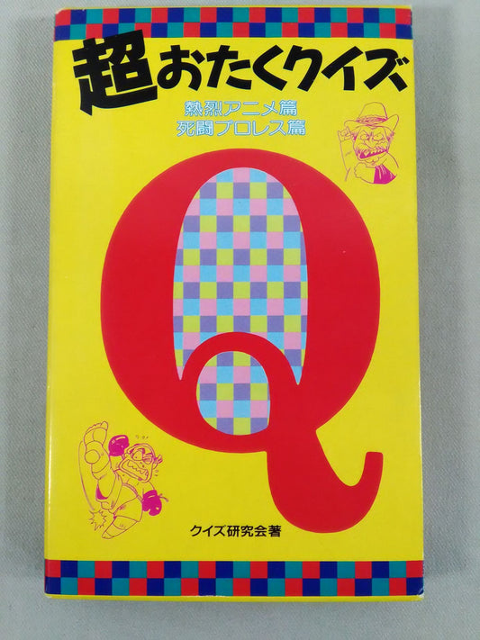 Super Otaku Quiz Passionate Anime Edition & Death Fighting Pro Wrestling  Edition