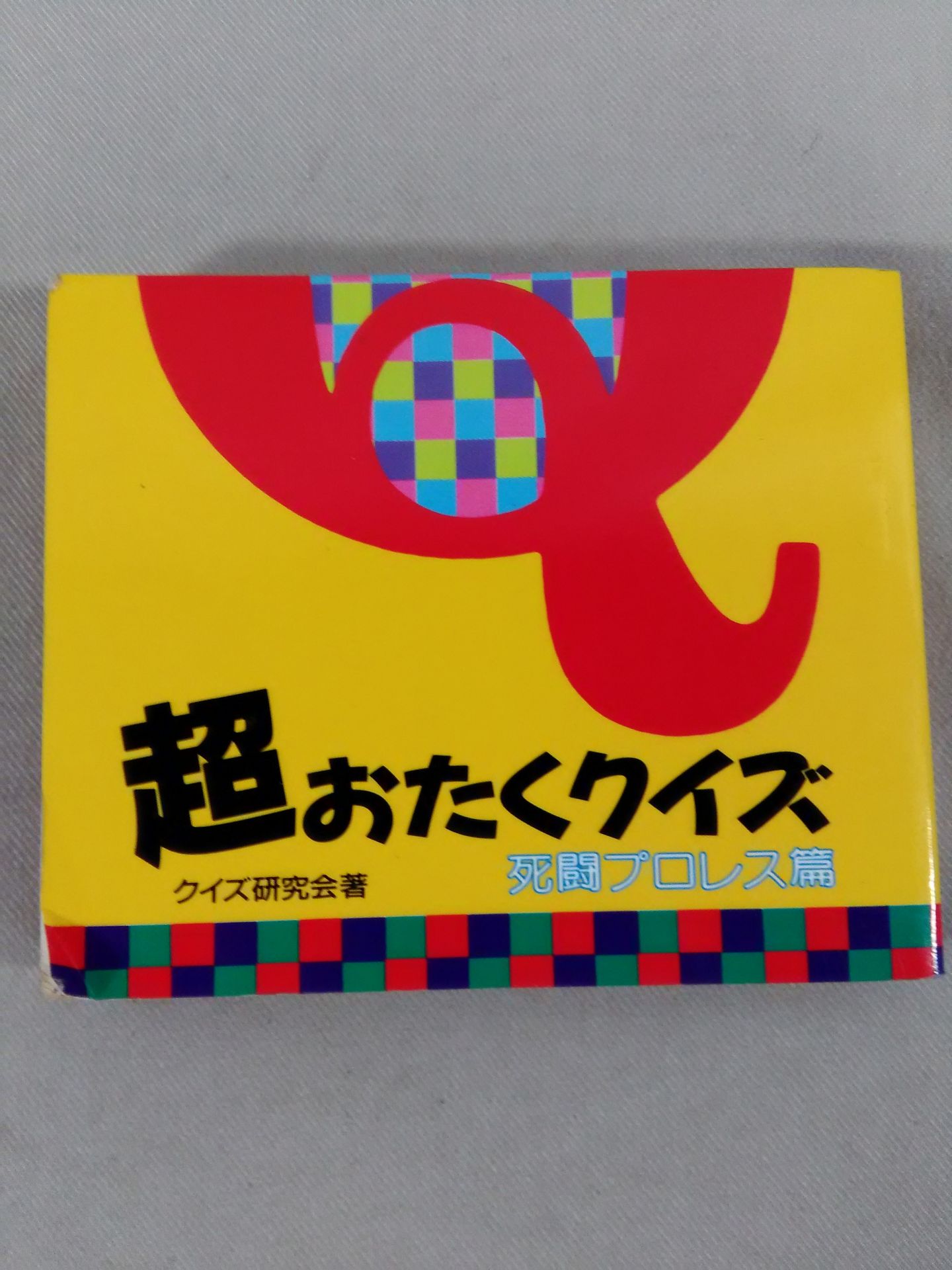 Super Otaku Quiz Passionate Anime Edition & Death Fighting Pro Wrestling  Edition