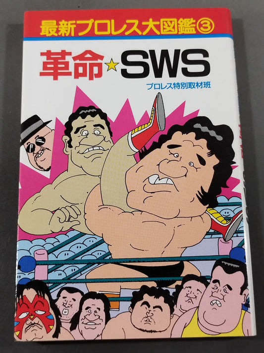 最新プロレス大図鑑③革命☆SWS