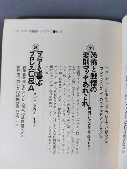 完全保存版 プロレス激闘ハンドブック 燃える男たちの全記録