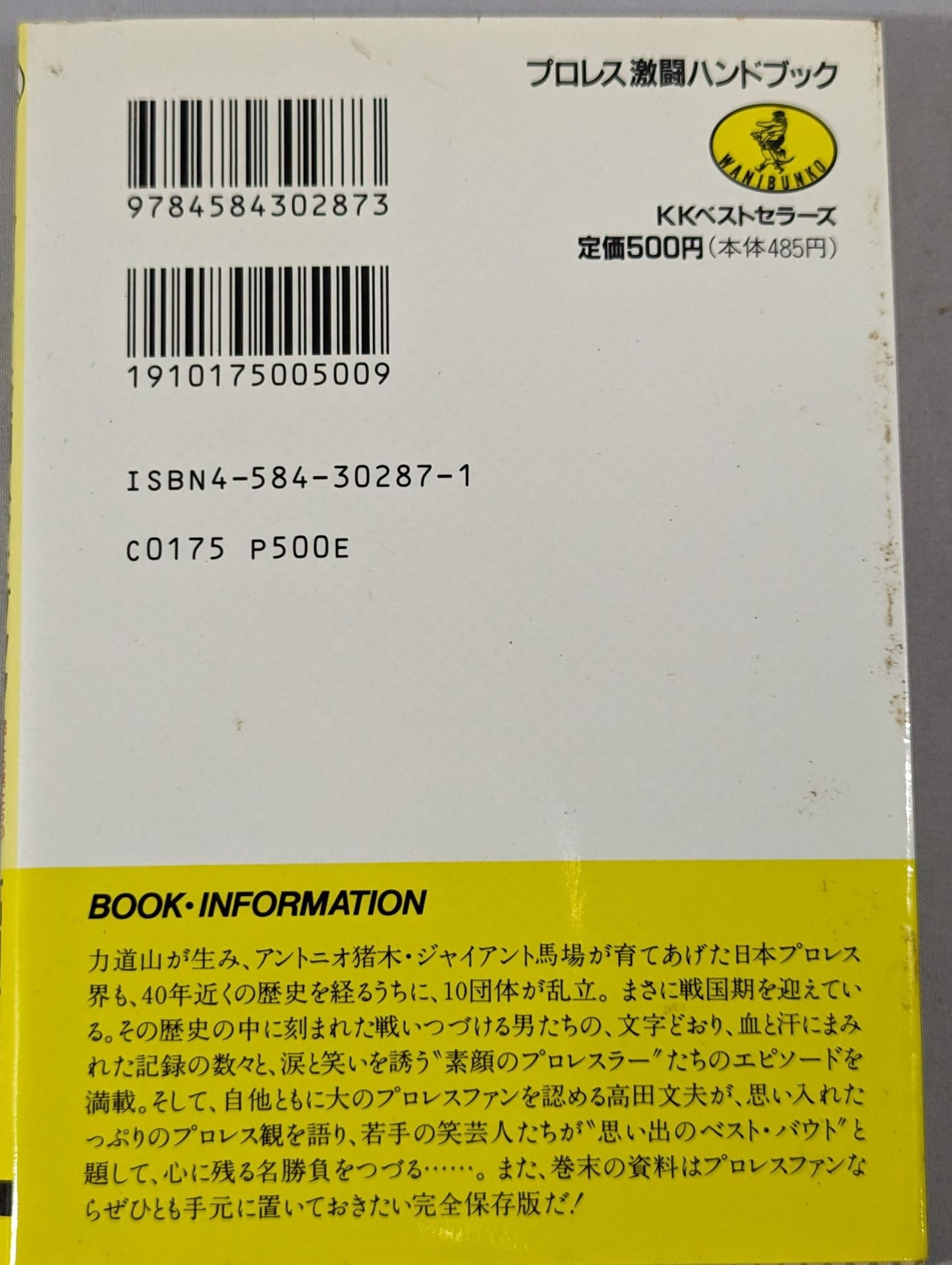 完全保存版 プロレス激闘ハンドブック 燃える男たちの全記録