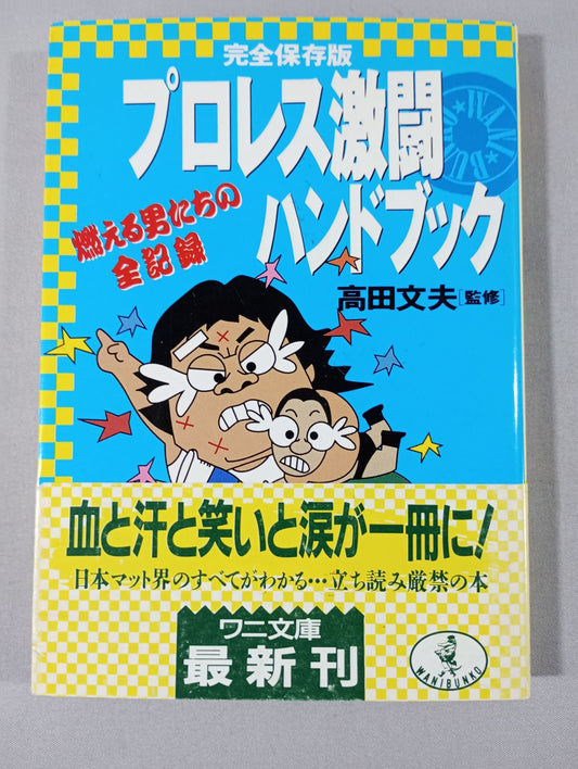 完全保存版 プロレス激闘ハンドブック 燃える男たちの全記録