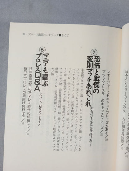 完全保存版 プロレス激闘ハンドブック 燃える男たちの全記録