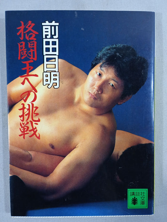 格闘王への挑戦