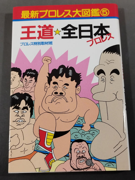 最新プロレス大図鑑⑤王道☆全日本プロレス