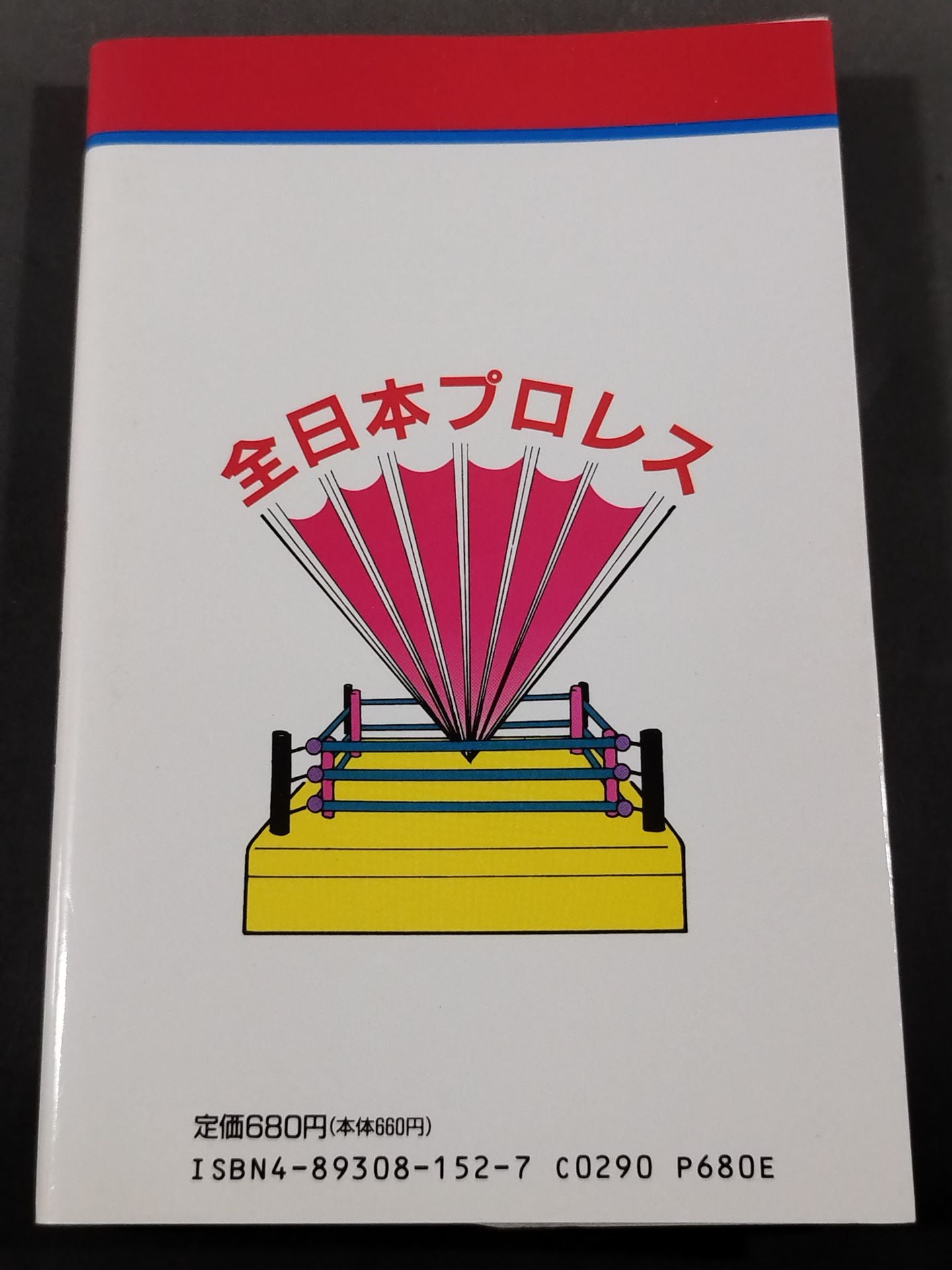 最新プロレス大図鑑⑤王道☆全日本プロレス