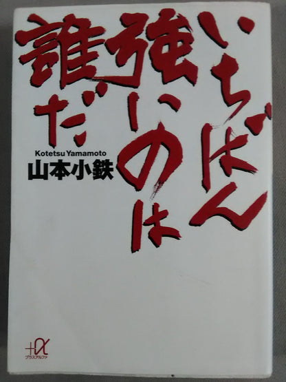 いちばん強いのは誰だ