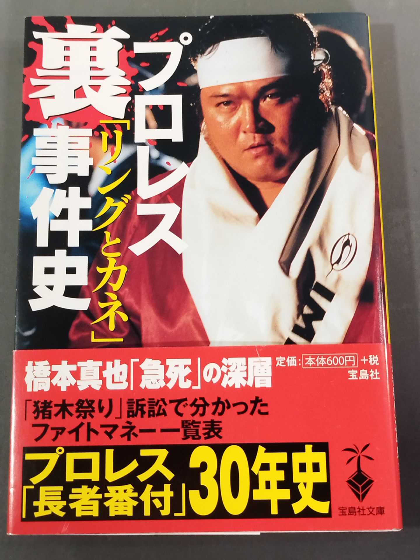 プロレス｢リングとカネ｣裏事件史