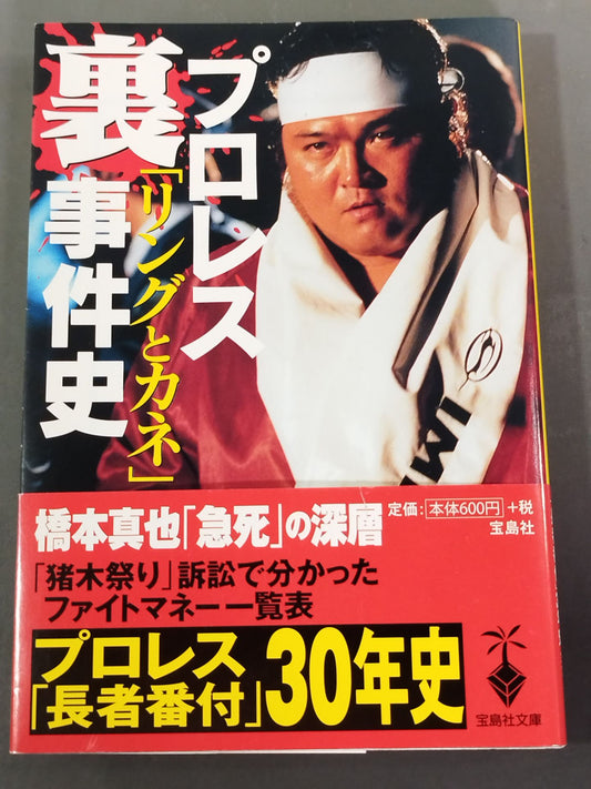 プロレス｢リングとカネ｣裏事件史