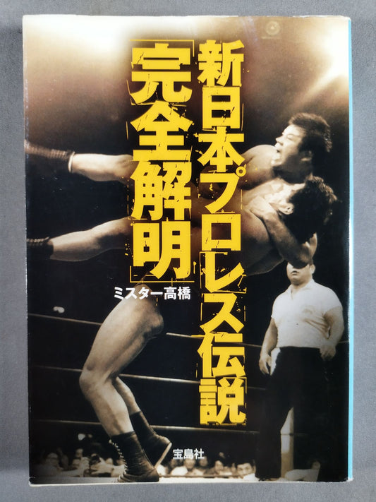 新日本プロレス伝説｢完全解明｣
