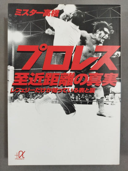 プロレス  至近距離の真実  レフェリーだけが知っている表と裏