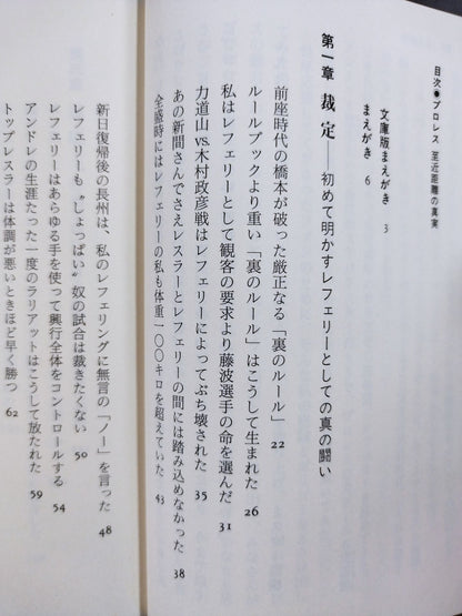プロレス  至近距離の真実  レフェリーだけが知っている表と裏