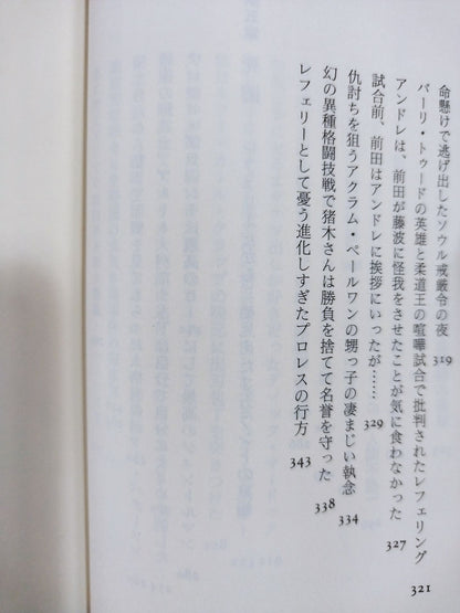 プロレス  至近距離の真実  レフェリーだけが知っている表と裏