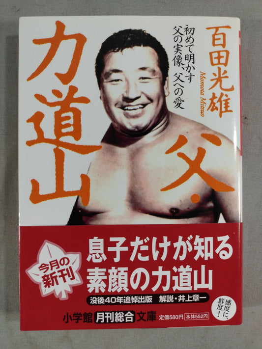 父・力道山