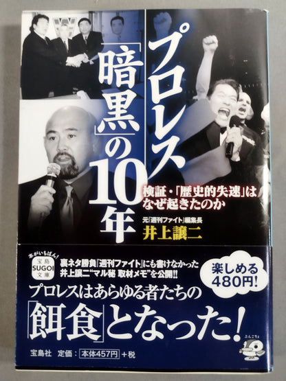 プロレス「暗黒」の10年  検証・「歴史的失速」はなぜ起きたのか