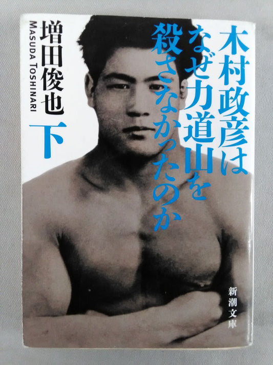 Why didn't Masahiko Kimura kill Rikidozan  (below)