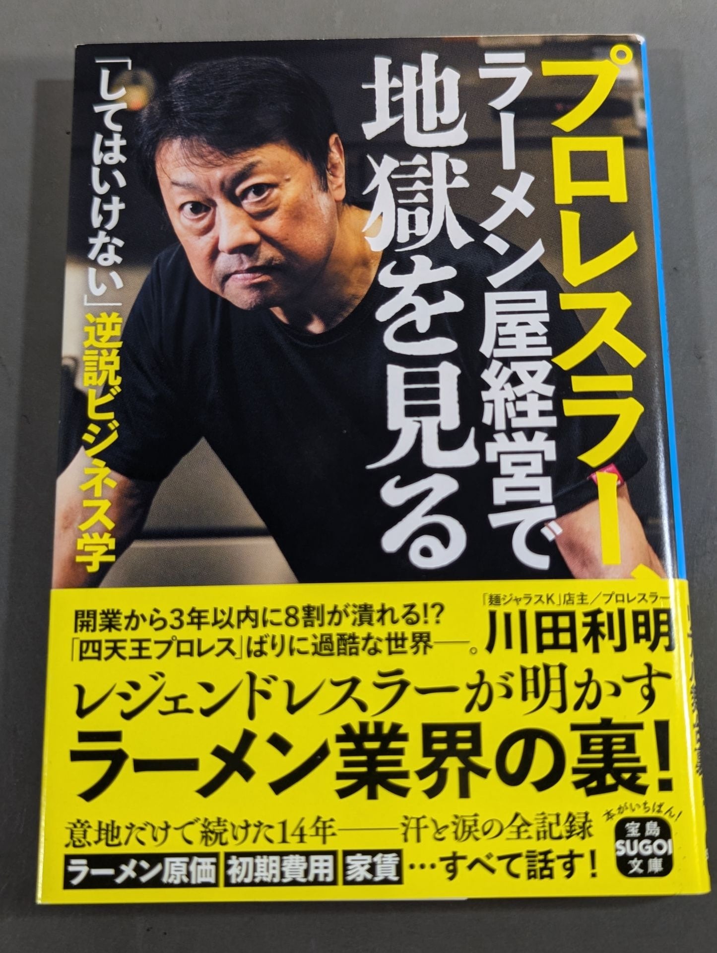 プロレスラー、ラーメン屋経営で地獄を見る