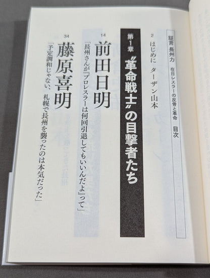 Testimony Riki Choshu : The Rebellion and Revolution of Zainichi Wrestlers