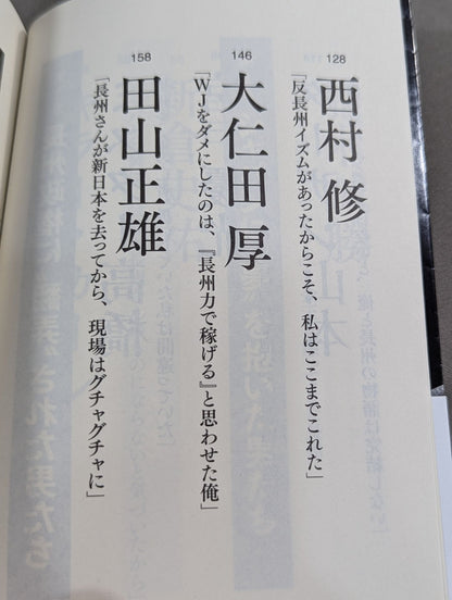 Testimony Riki Choshu : The Rebellion and Revolution of Zainichi Wrestlers