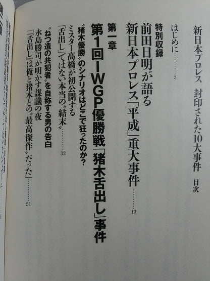 新日本プロレス 封印された10大事件