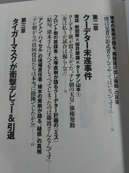 新日本プロレス 封印された10大事件