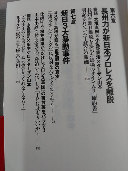 新日本プロレス 封印された10大事件