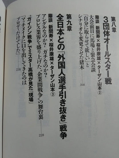 新日本プロレス 封印された10大事件