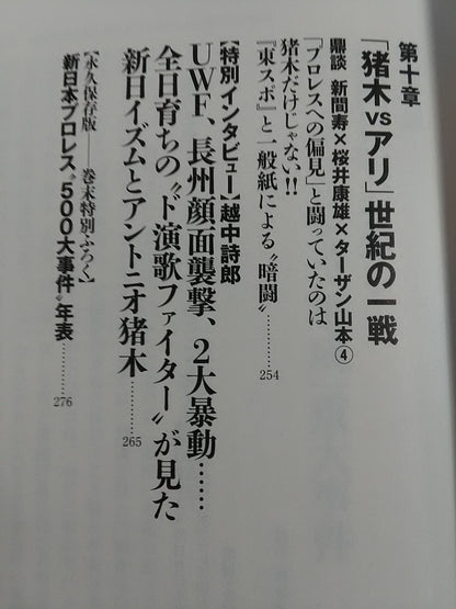 新日本プロレス 封印された10大事件