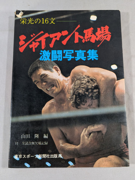 【ジャイアント馬場 直筆サイン入り】栄光の16文 ジャイアント馬場 激闘写真集