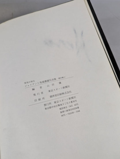 【ジャイアント馬場 直筆サイン入り】栄光の16文 ジャイアント馬場 激闘写真集