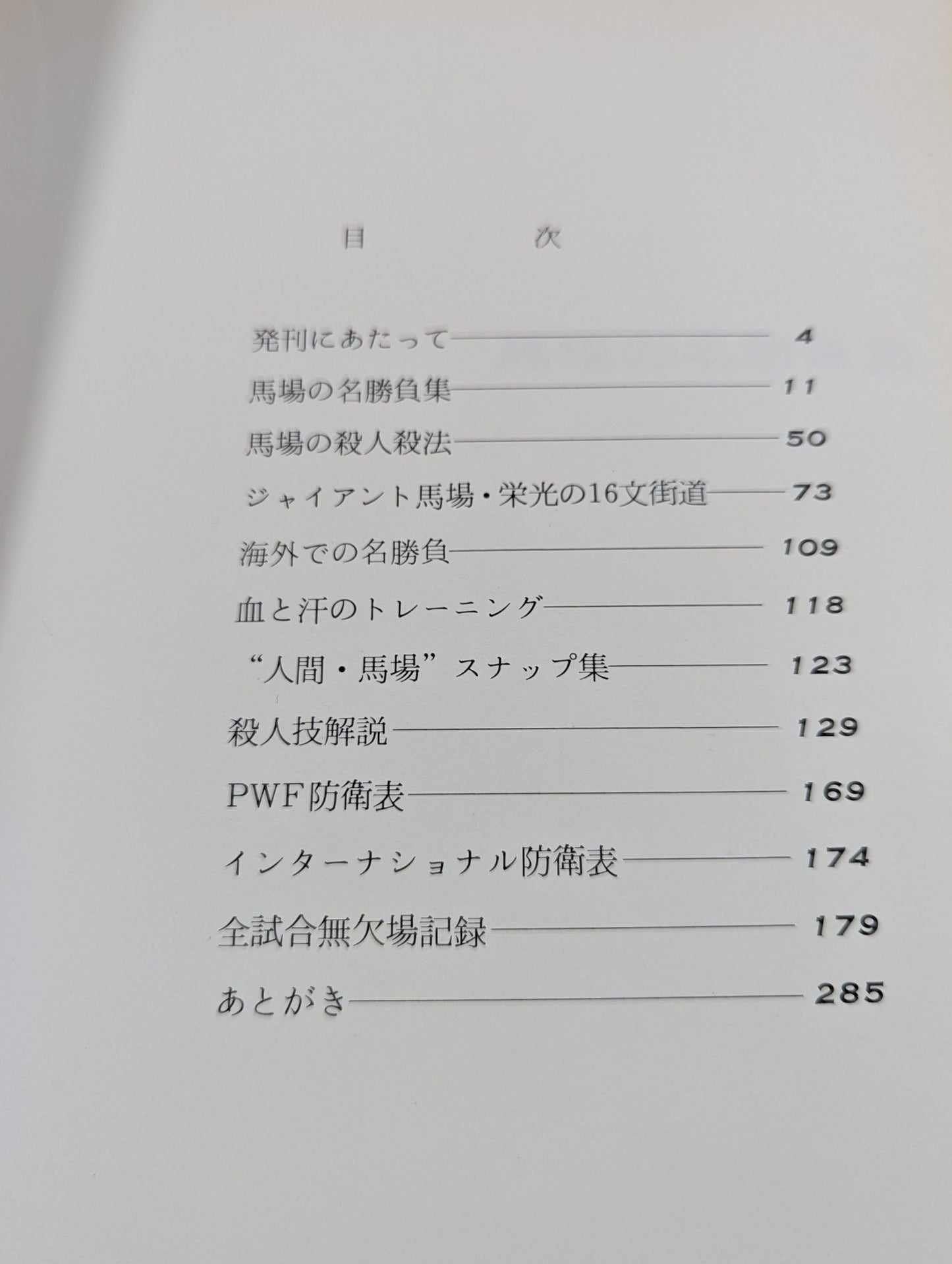 【ジャイアント馬場 直筆サイン入り】栄光の16文 ジャイアント馬場 激闘写真集