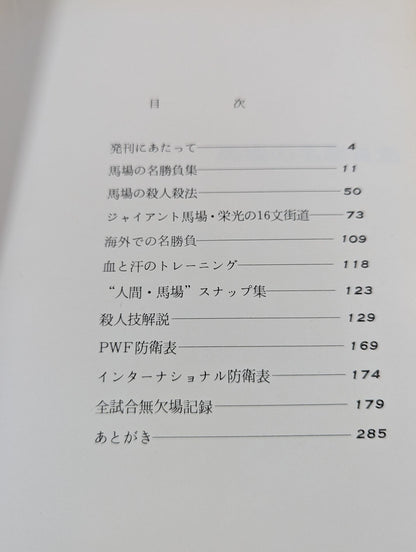 【ジャイアント馬場 直筆サイン入り】栄光の16文 ジャイアント馬場 激闘写真集