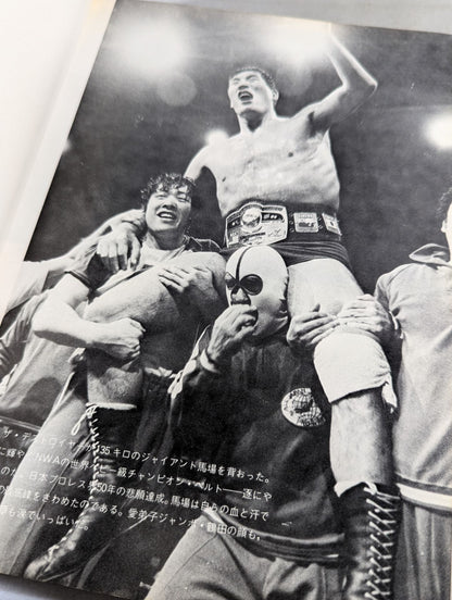【ジャイアント馬場 直筆サイン入り】栄光の16文 ジャイアント馬場 激闘写真集