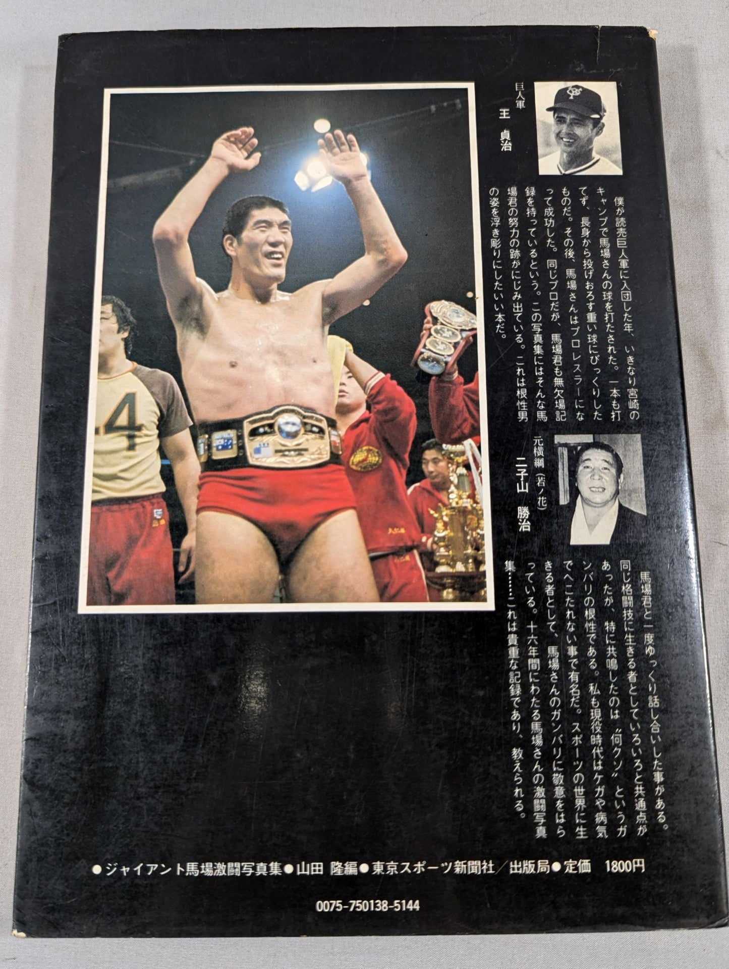 【ジャイアント馬場 直筆サイン入り】栄光の16文 ジャイアント馬場 激闘写真集
