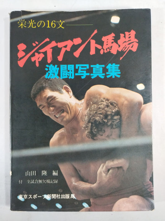 栄光の16文 ジャイアント馬場 激闘写真集