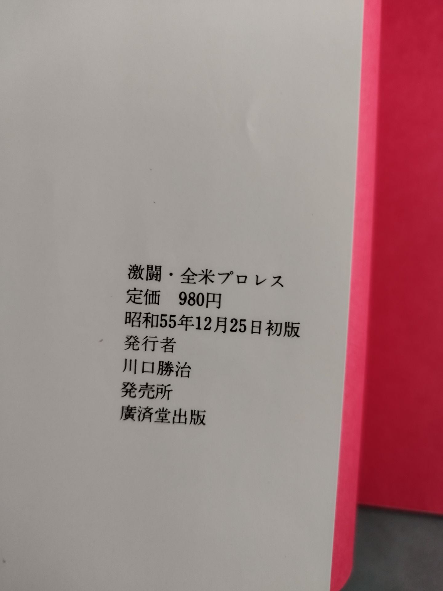 写真集 激闘・全米プロレス 本場マット界の最新情報を鮮血特写