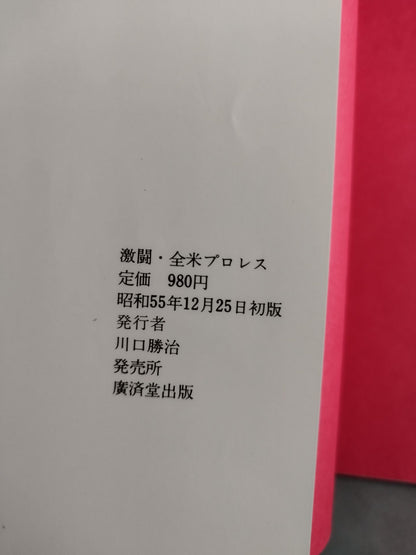 写真集 激闘・全米プロレス 本場マット界の最新情報を鮮血特写