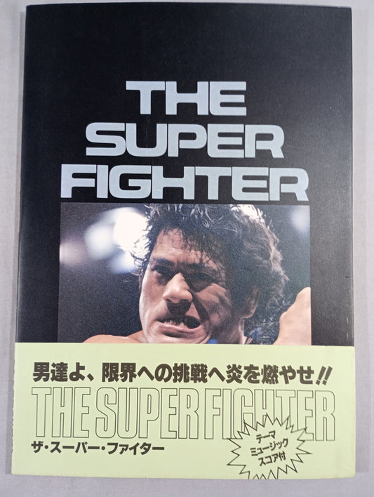ザ・スーパー・ファイター THE SUPER FIGHTER