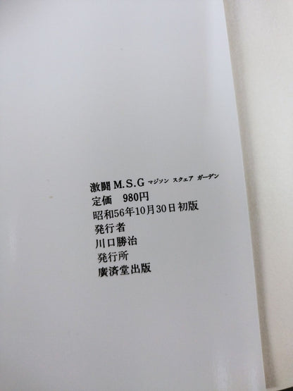 写真集 激闘M.S.G.全米プロレスマジソンスクェアガーデン