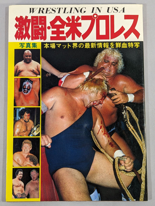 写真集 激闘・全米プロレス 本場マット界の最新情報を鮮血特写
